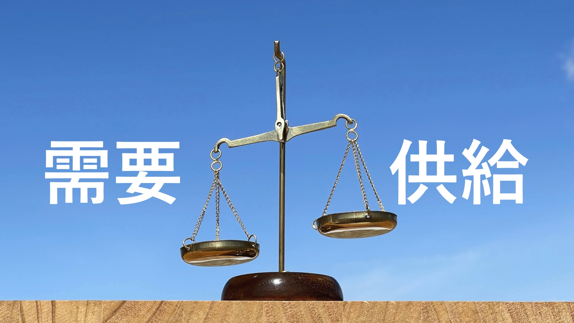 需要と供給