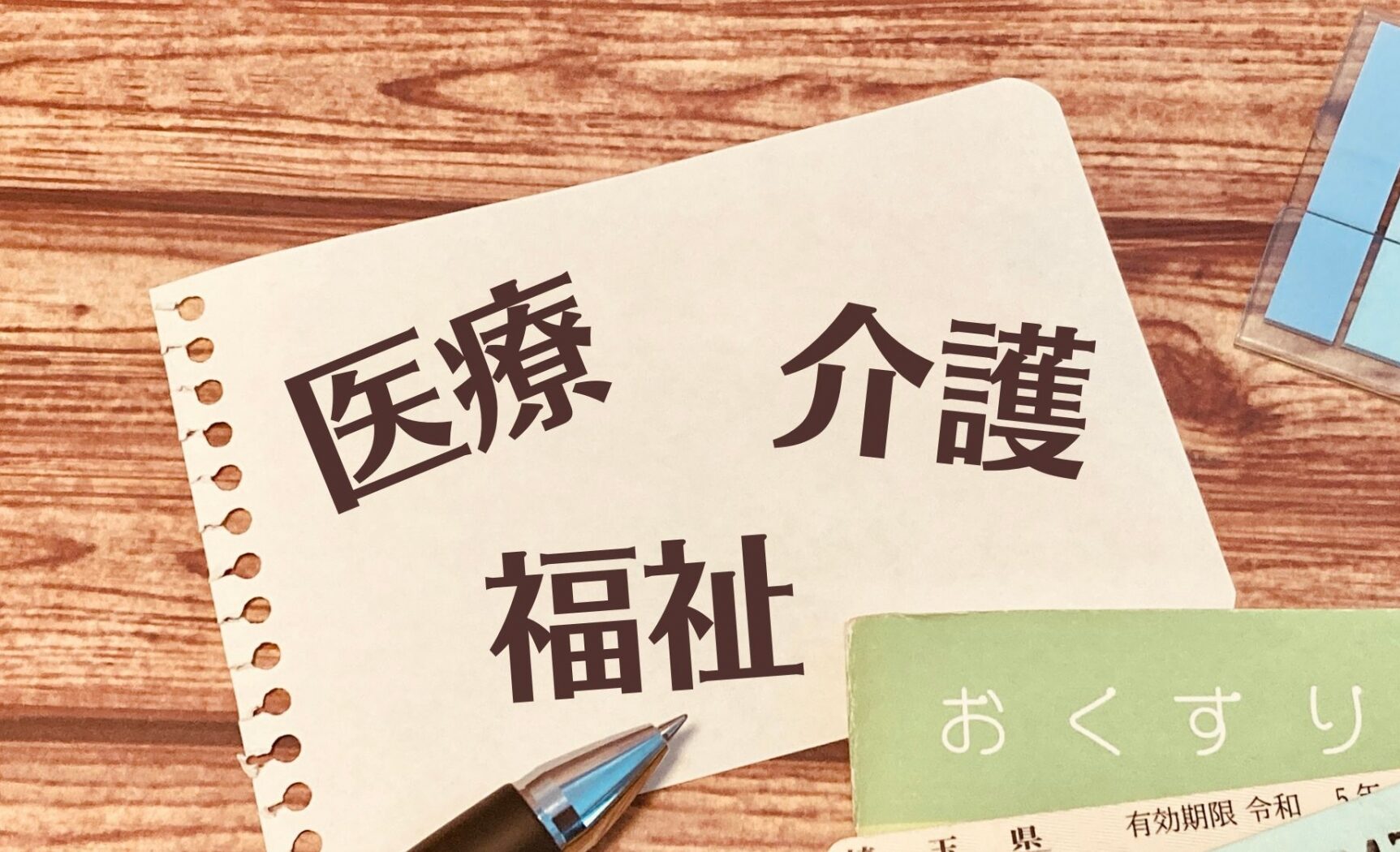医療福祉介護