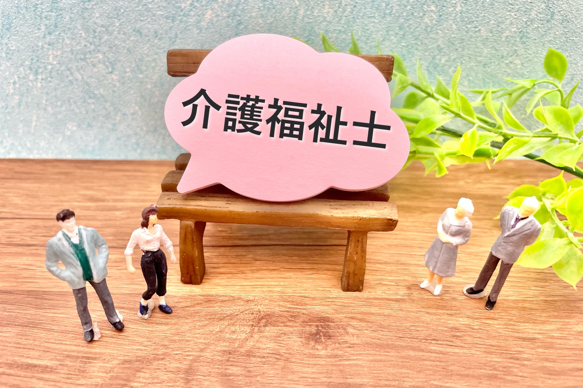介護福祉士